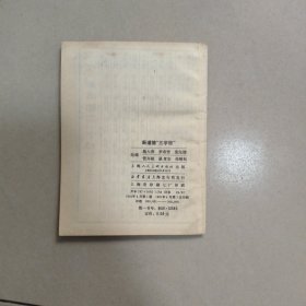 新道德三字经 上海人民美术出版社