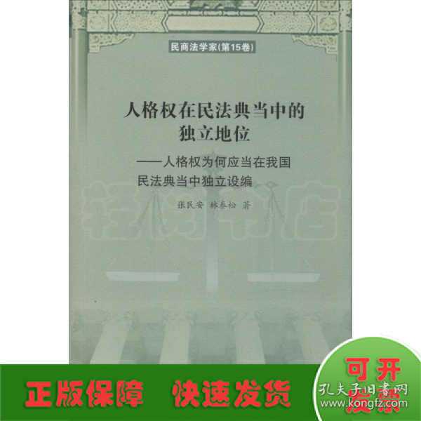 人格权在民法典当中的独立地位：人格权为何应当在我国民法典当中独立设编/民商法学家（第15卷）