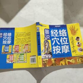 图说经络穴位按摩速查手册