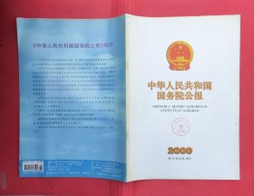 中华人民共和国国务院公报【2000年第26号】