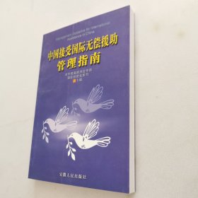 中国接受国际无偿援助管理指南