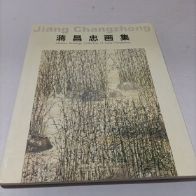 蒋昌忠画集