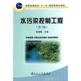 水污染控制工程(第3版)(高)\彭聪