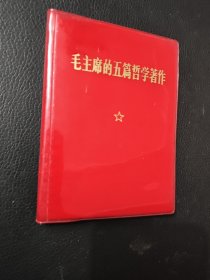 毛主席的五篇哲学著作（林题完整），