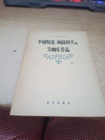 里李姆斯基科萨克夫的交响乐作品。