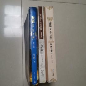 龙族2：悼亡者之瞳（修订版）火之晨曦、黑月之潮下。共3本合售