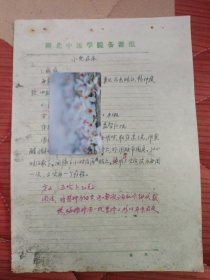 中国中医科学院学部委员 国医大师湖北中医药大学终身教授李今庸手稿:临床经验~小儿尿床【未落款】