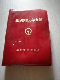 **菜谱：《烹饪知识与食谱》64开红塑软精装 非常少见 齐齐哈尔铁路局印 有语录！经典老菜谱！.