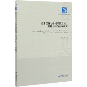 要素误置与中国经济发展：理论基础与实证研究