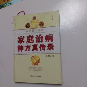 求己胜于求医：家庭治病神方真传录（修订版）