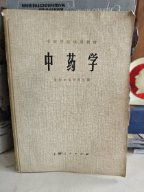 中医学院试用教材中药学