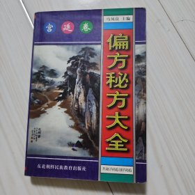 偏方秘方大全：偏方、秘方