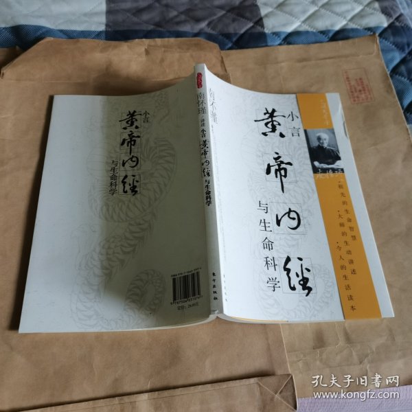 小言《黄帝内经》与生命科学