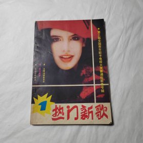 热门新歌