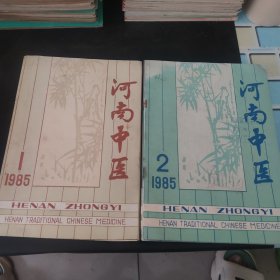 河南中医1985.1-6