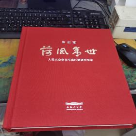 崔如琢《荷风盛世》---人民大会堂大写意巨制创作实录（12开布面精装带盒）签名本