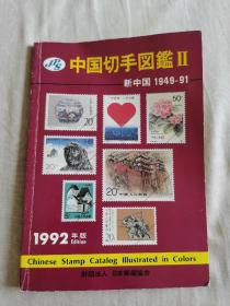 中国切手图鉴新中国1948-91992年版