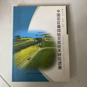 中国农区毒饵站灭鼠技术研究进展