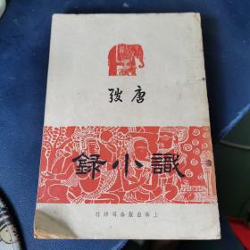 民国新文学精品：唐弢《识小录》 上海出版公司1947年初版