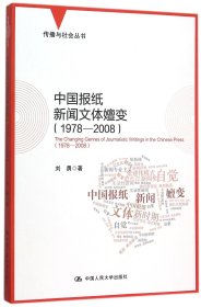 中国报纸新闻文体嬗变（1978-2008）