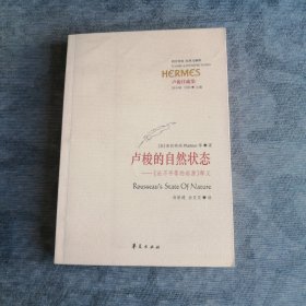 卢梭的自然状态 一论不平等的起源释义 华夏出版社2008版2008印