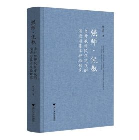 强师·优教:乡村教师队伍建设的演进与基本经验研究