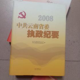 2008中共云南省委执政纪要(全新带书衣)