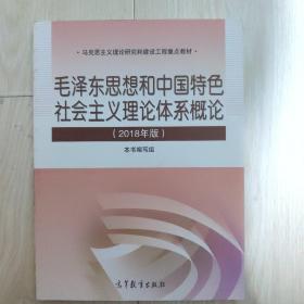 毛泽东思想和中国特色社会主义理论体系概论（2018版）