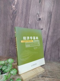 工商管理双语教学通用系列：经济学基础（双语教学通用版）（第7版）