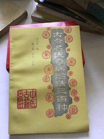 古今名医奇病治法三百种 品好一版一印