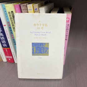 查令十字街84号