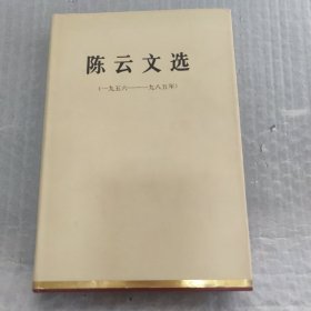 陈云文选1956-1985  精装