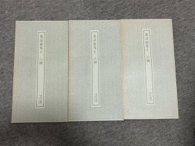 墓志铭集 全四册 二玄社 书迹名品丛刊
