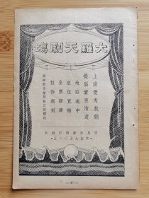 民国上海大罗天剧场广告；上海飞利浦美点多长短波收音机广告，单页双面广告画.宣传画.广告页.广告纸