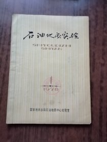 石油地质实验(复刊号）