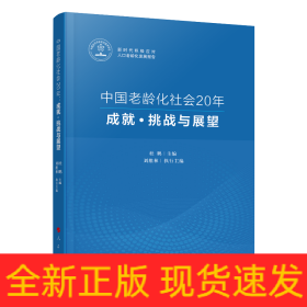 中国老龄化社会20年：成就·挑战与展望（新时代积极应对人口老龄化发展报告）