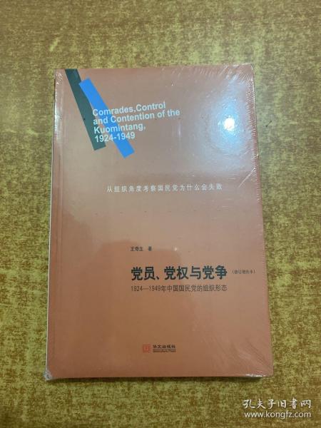 党员、党权与党争：1924—1949年中国国民党的组织形态