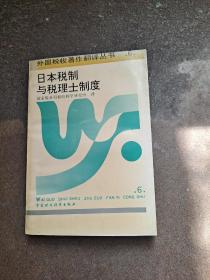 日本税制与税理士制度【外国税收著作翻译丛书6】