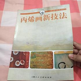 丙烯画新技法/西方经典美术技法译丛【内页干净】