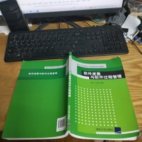 重点大学软件工程规划系列教材：软件度量与软件过程管理