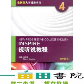 全新版大学进阶英语视听说教程第4册学生用书孙倚娜编上海外语教育9787544671859孙倚娜编上海外语教育出版社9787544671859