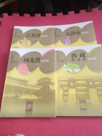 中国分省系列地图集，全34册）台湾省，江西省，河北省，广西壮族自治区，上海市，贵州省，山西省，香港特别行政区，青海省，重庆市，宁夏回族自治区，内蒙古自治区，河南省，江苏省，北京市，安徽省，湖北省，澳门特别行政区，天津市，甘肃省，福建省，浙江省，西藏自治区，广东省，云南省，四川省，新疆维吾尔自治区