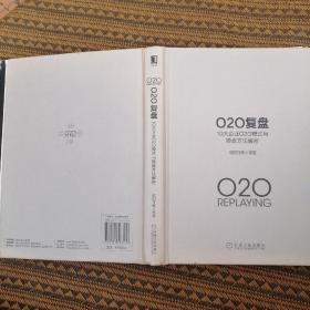 O2O复盘：10大企业O2O模式与操盘方法解密