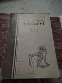 舞台生活四十年 第一集