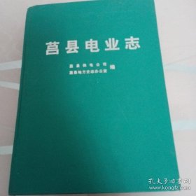 莒县电业志