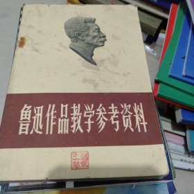 鲁迅作品教学参考资料