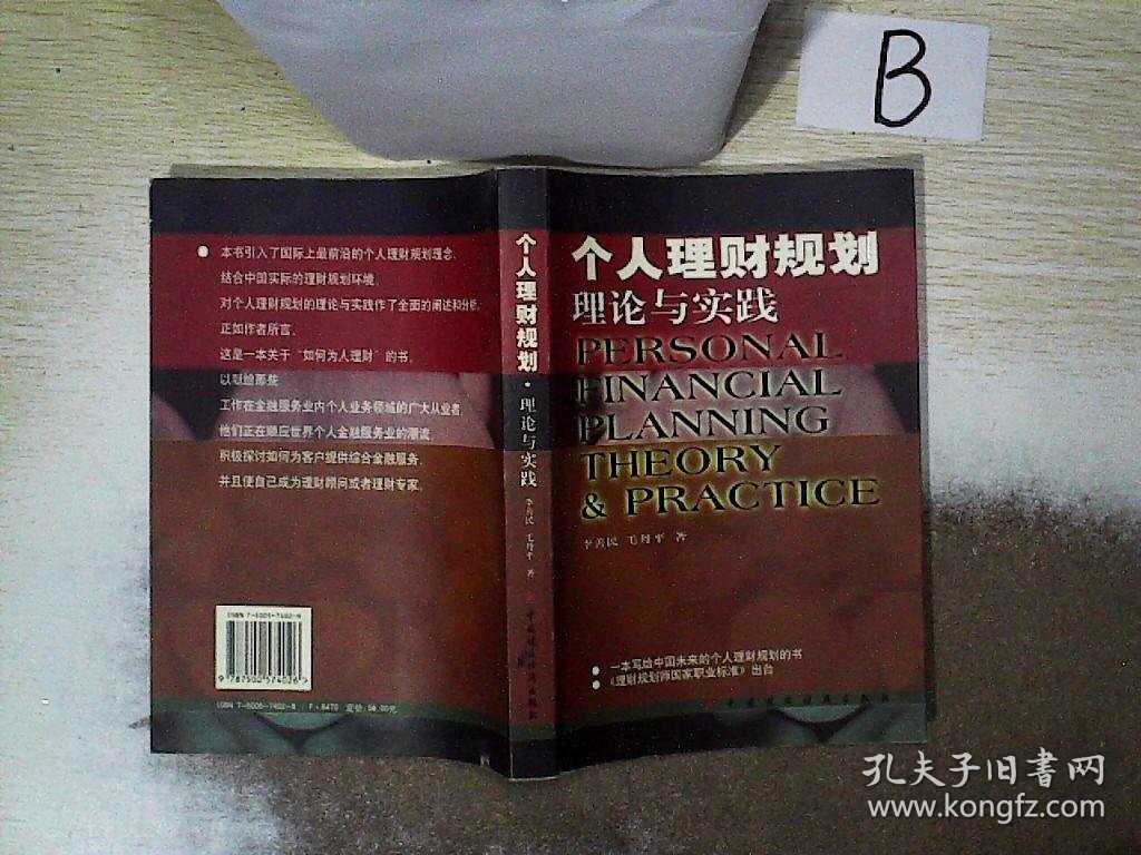 个人理财规划:理论与实践  ，，，