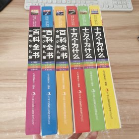 中国少儿百科全书（权威珍藏 三册）+ 十万个为什么（权威珍藏 三册） 6本合售