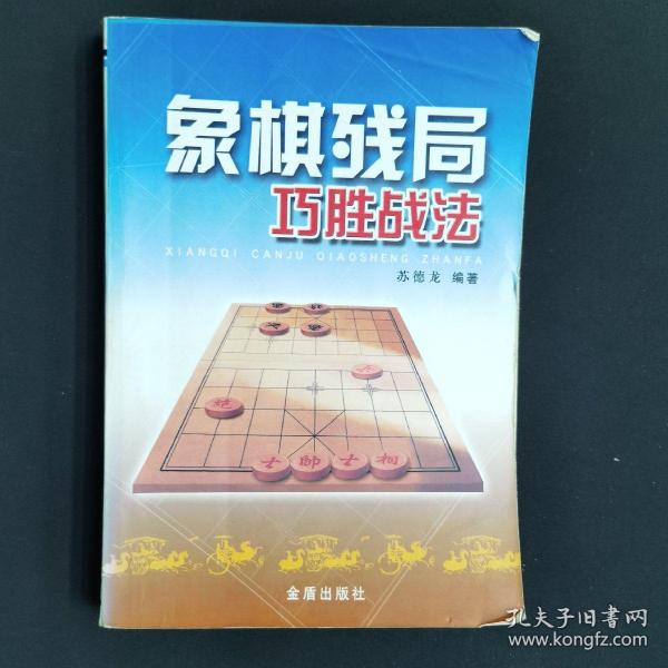 象棋残局巧胜战法