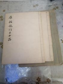 原拓龙门二十品《魏碑》《色子像 》《好平公像》（3厚册） （保真 原石原拓）